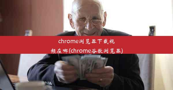 chrome浏览器下载视频在哪(chrome谷歌浏览器)