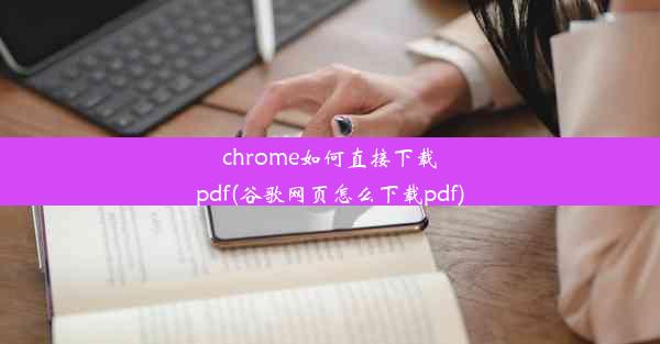 chrome如何直接下载pdf(谷歌网页怎么下载pdf)