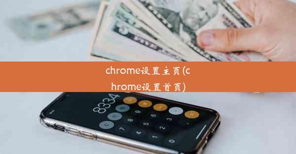 chrome设置主页(chrome设置首页)