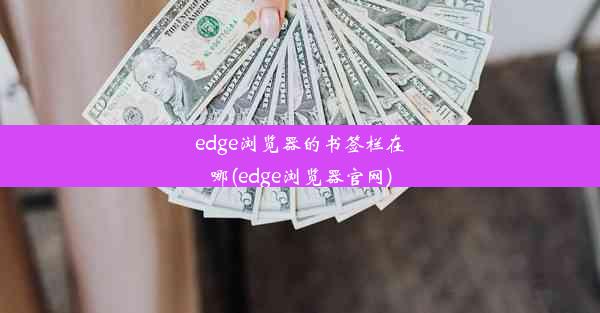 edge浏览器的书签栏在哪(edge浏览器官网)