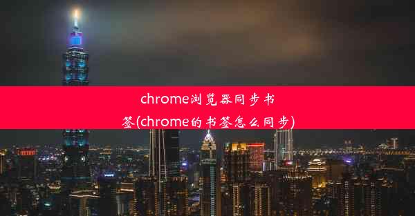 chrome浏览器同步书签(chrome的书签怎么同步)