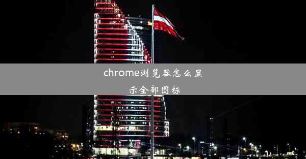 chrome浏览器怎么显示全部图标