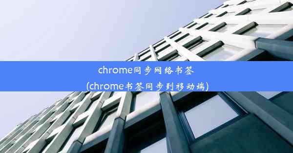 chrome同步网络书签(chrome书签同步到移动端)