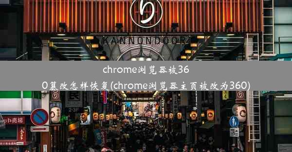 chrome浏览器被360篡改怎样恢复(chrome浏览器主页被改为360)