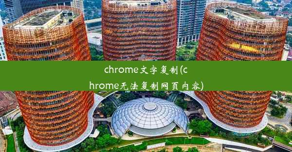 chrome文字复制(chrome无法复制网页内容)