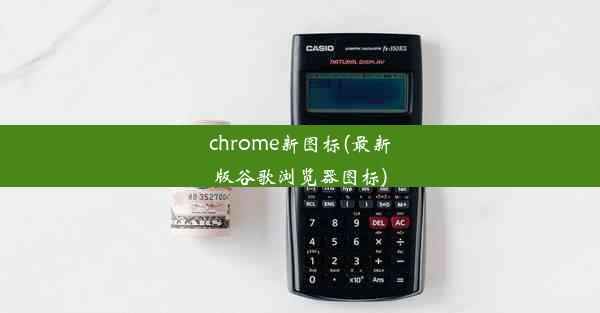 chrome新图标(最新版谷歌浏览器图标)