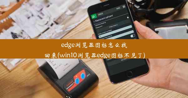 edge浏览器图标怎么找回来(win10浏览器edge图标不见了)