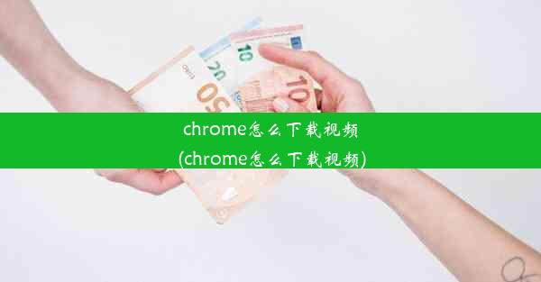 chrome怎么下载视频(chrome怎么下载视频)