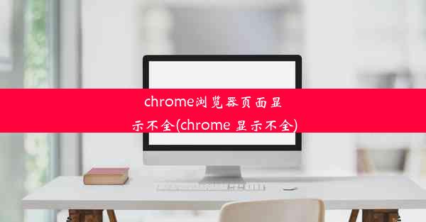 chrome浏览器页面显示不全(chrome 显示不全)