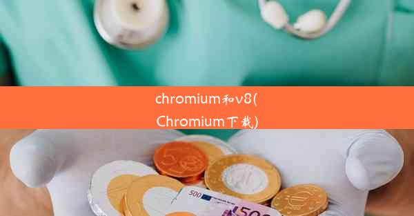 chromium和v8(Chromium下载)