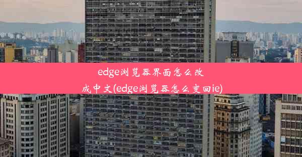 edge浏览器界面怎么改成中文(edge浏览器怎么变回ie)