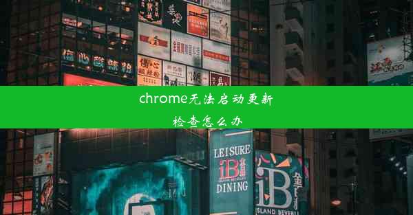 chrome无法启动更新检查怎么办