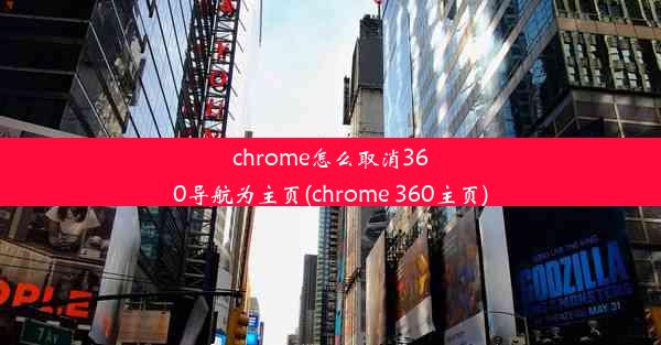 chrome怎么取消360导航为主页(chrome 360主页)