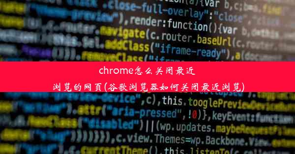 chrome怎么关闭最近浏览的网页(谷歌浏览器如何关闭最近浏览)