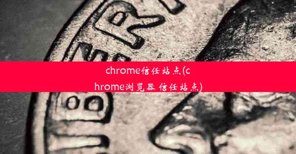 chrome信任站点(chrome浏览器 信任站点)