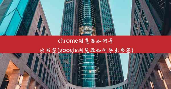 chrome浏览器如何导出书签(google浏览器如何导出书签)