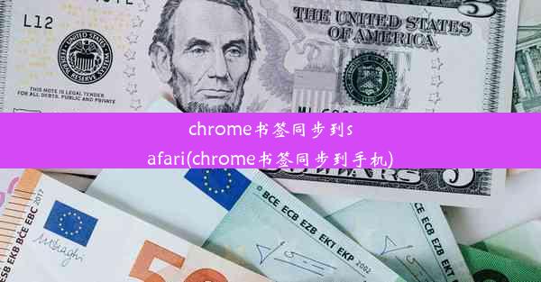 chrome书签同步到safari(chrome书签同步到手机)