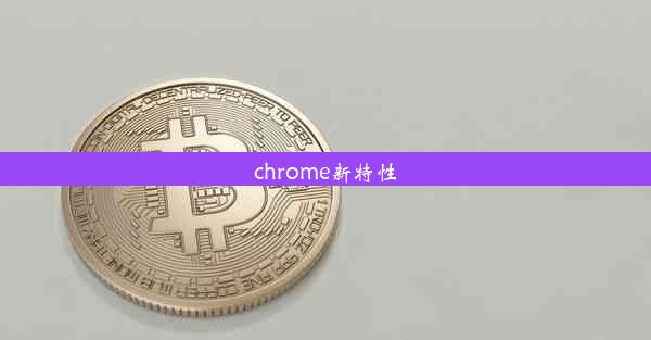 chrome新特性