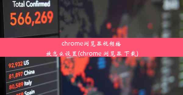 chrome浏览器视频播放怎么设置(chrome 浏览器 下载)