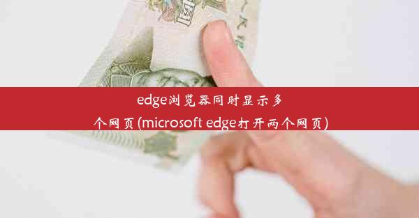 edge浏览器同时显示多个网页(microsoft edge打开两个网页)