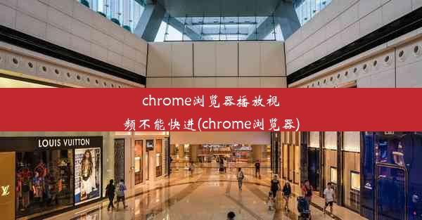 chrome浏览器播放视频不能快进(chrome浏览器)