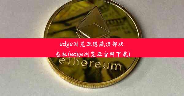 edge浏览器隐藏顶部状态栏(edge浏览器官网下载)