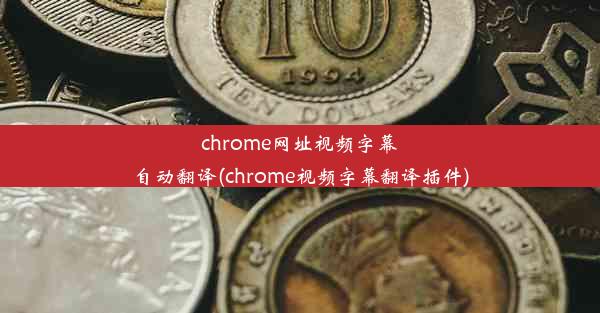 chrome网址视频字幕自动翻译(chrome视频字幕翻译插件)