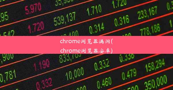 chrome浏览器漏洞(chrome浏览器安卓)