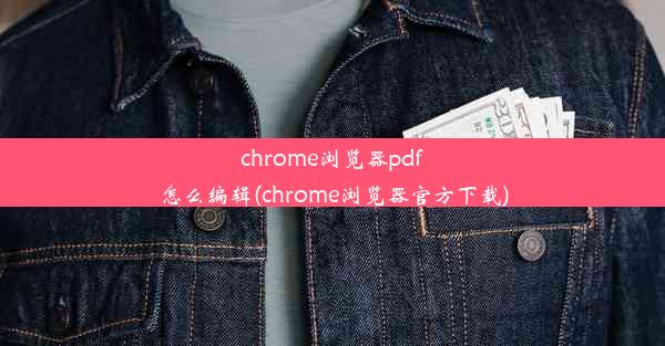 chrome浏览器pdf怎么编辑(chrome浏览器官方下载)