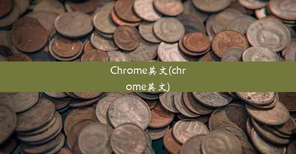 Chrome英文(chrome英文)