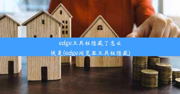 edge工具栏隐藏了怎么恢复(edge浏览器工具栏隐藏)