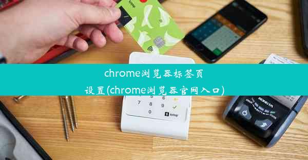 chrome浏览器标签页设置(chrome浏览器官网入口)