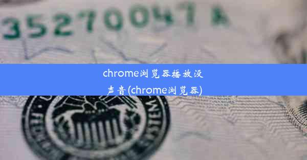 chrome浏览器播放没声音(chrome浏览器)