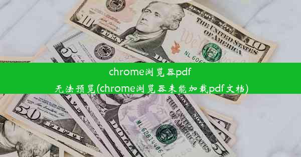 chrome浏览器pdf无法预览(chrome浏览器未能加载pdf文档)