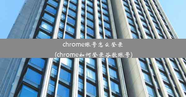 chrome账号怎么登录(chrome如何登录谷歌账号)