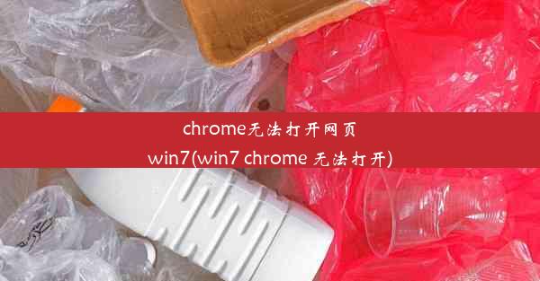 chrome无法打开网页win7(win7 chrome 无法打开)