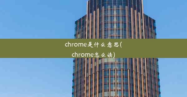 chrome是什么意思(chrome怎么读)