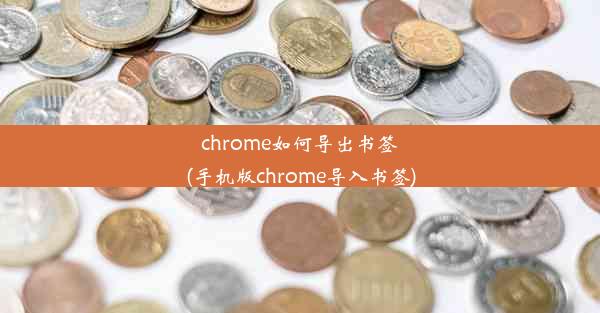 chrome如何导出书签(手机版chrome导入书签)