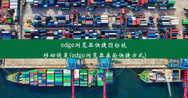 edge浏览器快捷图标被移动恢复(edge浏览器桌面快捷方式)