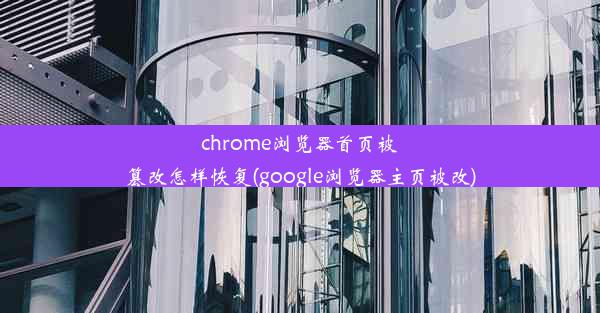 chrome浏览器首页被篡改怎样恢复(google浏览器主页被改)