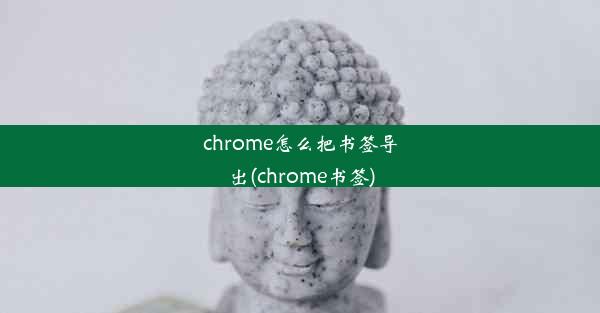 chrome怎么把书签导出(chrome书签)