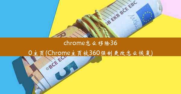 chrome怎么移除360主页(Chrome主页被360强制更改怎么恢复)