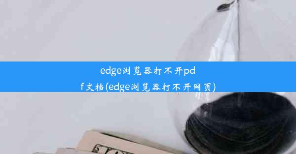 edge浏览器打不开pdf文档(edge浏览器打不开网页)