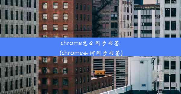 chrome怎么同步书签(chrome如何同步书签)