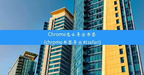 Chrome怎么导出书签(chrome书签导出到safari)