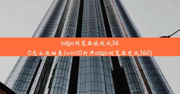 edge浏览器被改成360怎么改回来(win10打开edge浏览器变成360)