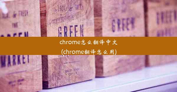 chrome怎么翻译中文(chrome翻译怎么用)