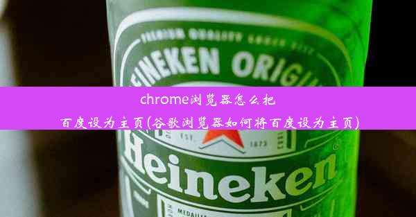 chrome浏览器怎么把百度设为主页(谷歌浏览器如何将百度设为主页)