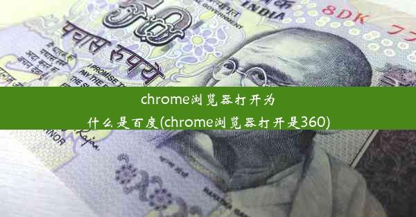 chrome浏览器打开为什么是百度(chrome浏览器打开是360)