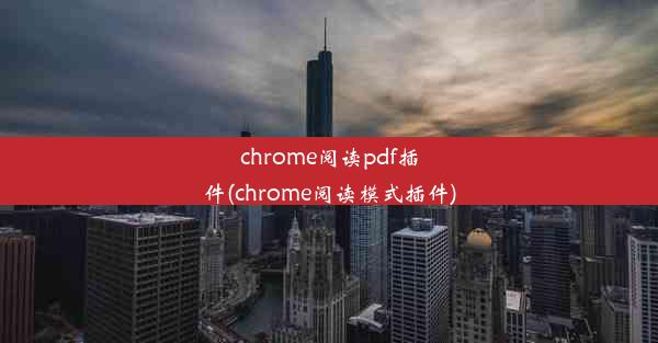 chrome阅读pdf插件(chrome阅读模式插件)